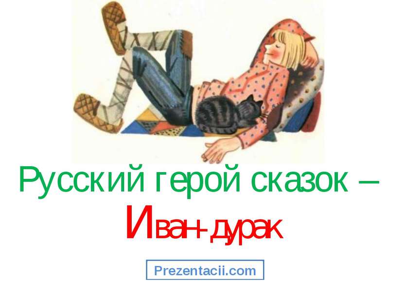 Русский герой сказок – Иван-дурак Prezentacii.com
