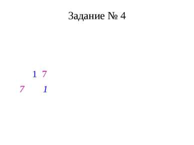 Задание № 4 Найти значение b, если известно, что график функции у = 4х + b пр...