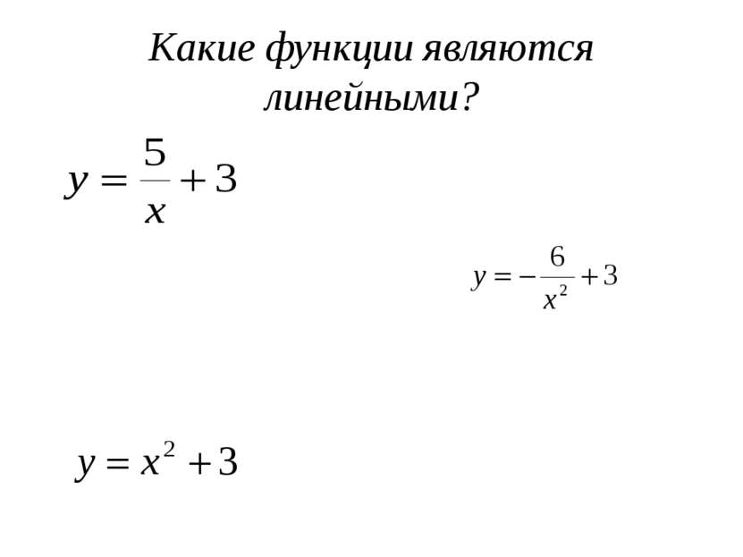 Какие функции являются линейными? s = 2t – 8 u = -3v + 1 у = 7 – 5х у = 9х f ...