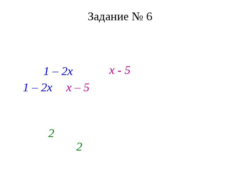Задание № 6 Найти координаты точки пересечения графиков функций у = 1 - 2х и ...