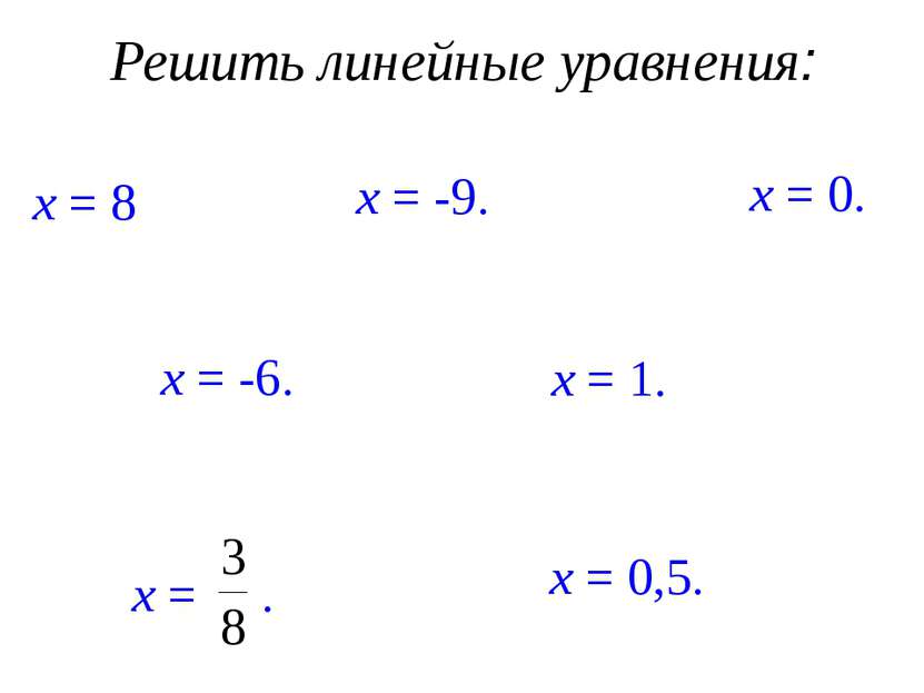 Решить линейные уравнения: х – 3 = 5, х = 8. х + 2 = -7, х = -9. 5х = 0, х = ...