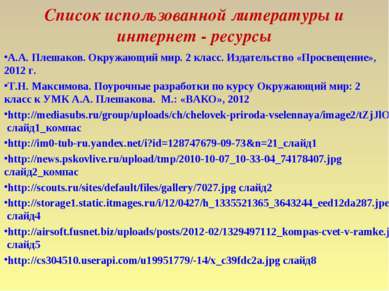 Список использованной литературы и интернет - ресурсы А.А. Плешаков. Окружающ...