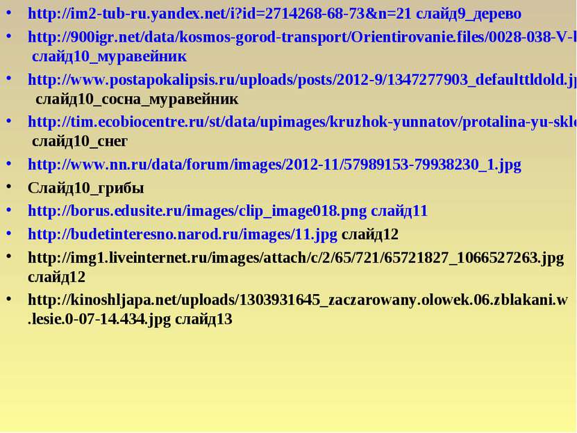 http://im2-tub-ru.yandex.net/i?id=2714268-68-73&n=21 слайд9_дерево http://900...