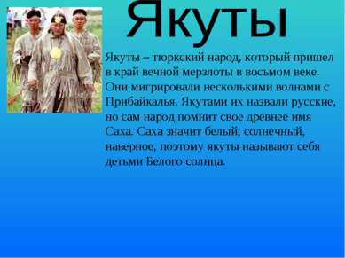 Якуты – тюркский народ, который пришел в край вечной мерзлоты в восьмом веке....