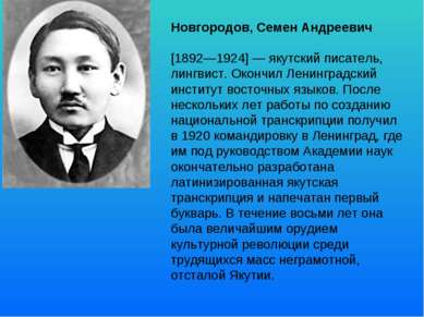 Новгородов, Семен Андреевич [1892—1924] — якутский писатель, лингвист. Окончи...