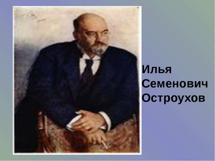 Илья Семенович Остроухов
