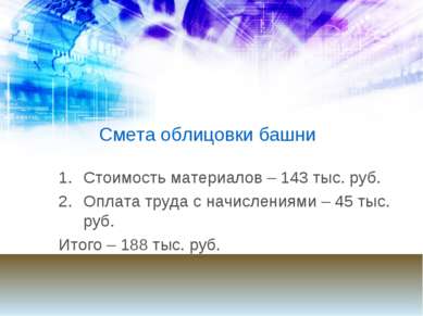 Смета облицовки башни Стоимость материалов – 143 тыс. руб. Оплата труда с нач...