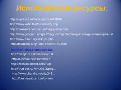 Используемые ресурсы: http://svpressa.ru/society/article/49878/ http://www.vo...