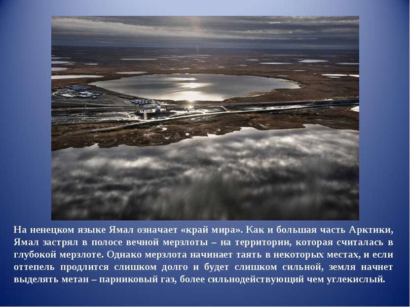 На ненецком языке Ямал означает «край мира». Как и большая часть Арктики, Яма...