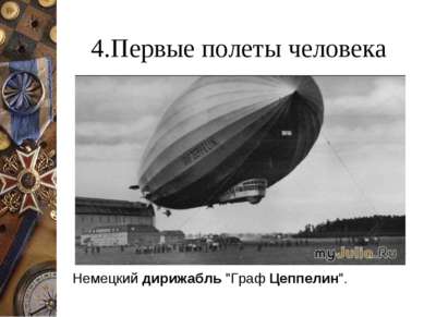 4.Первые полеты человека Немецкий дирижабль "Граф Цеппелин".