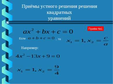 Приёмы устного решения решения квадратных уравнений , то Например: Если Приём №1