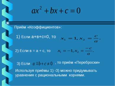 Приём «Коэффициентов»: 1) Если а+в+с=0, то 2) Если в = а + с, то 3) Если Испо...