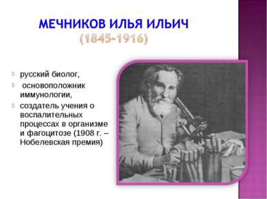 русский биолог, основоположник иммунологии, создатель учения о воспалительных...