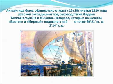 Антарктида была официально открыта 16 (28) января 1820 года русской экспедици...