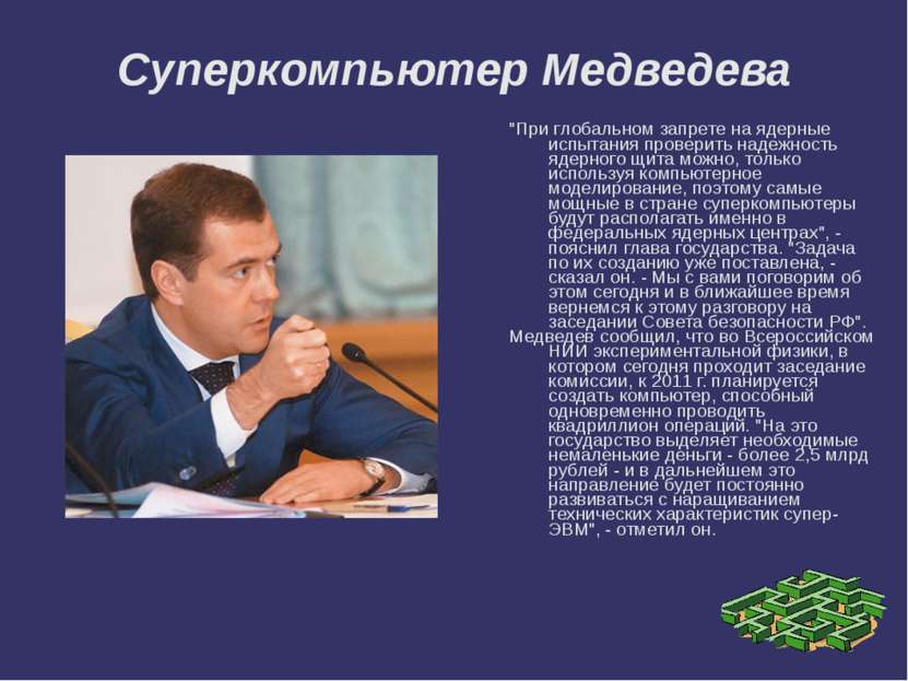 Суперкомпьютер Медведева "При глобальном запрете на ядерные испытания провери...
