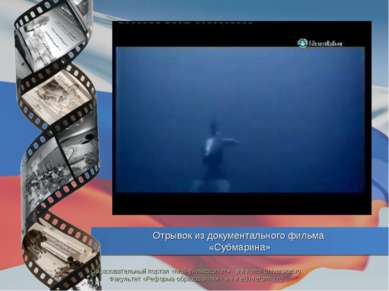 Отрывок из документального фильма «Субмарина» Образовательный портал «Мой уни...