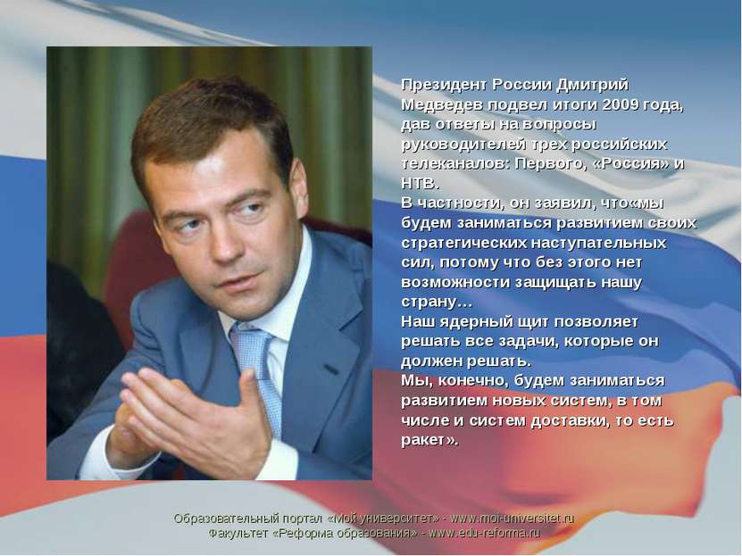 Президент России Дмитрий Медведев подвел итоги 2009 года, дав ответы на вопро...