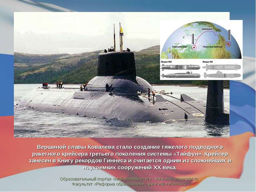 Вершиной славы Ковалева стало создание тяжелого подводного ракетного крейсера...