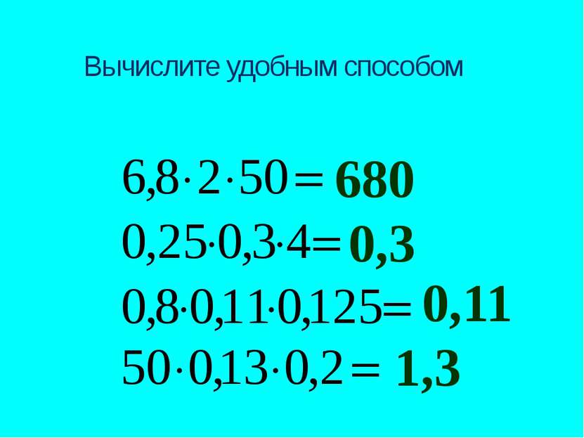 Вычислите удобным способом 680 0,3 0,11 1,3