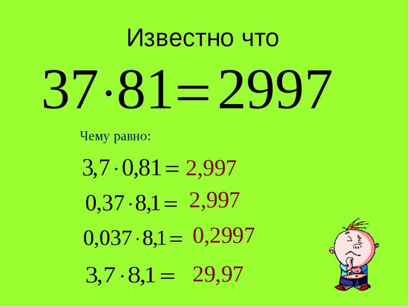 Известно что Чему равно: 2,997 2,997 0,2997 29,97