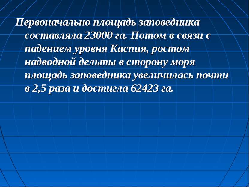 Первоначально площадь заповедника составляла 23000 га. Потом в связи с падени...