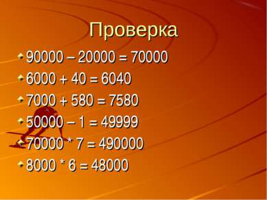 Проверка 90000 – 20000 = 70000 6000 + 40 = 6040 7000 + 580 = 7580 50000 – 1 =...