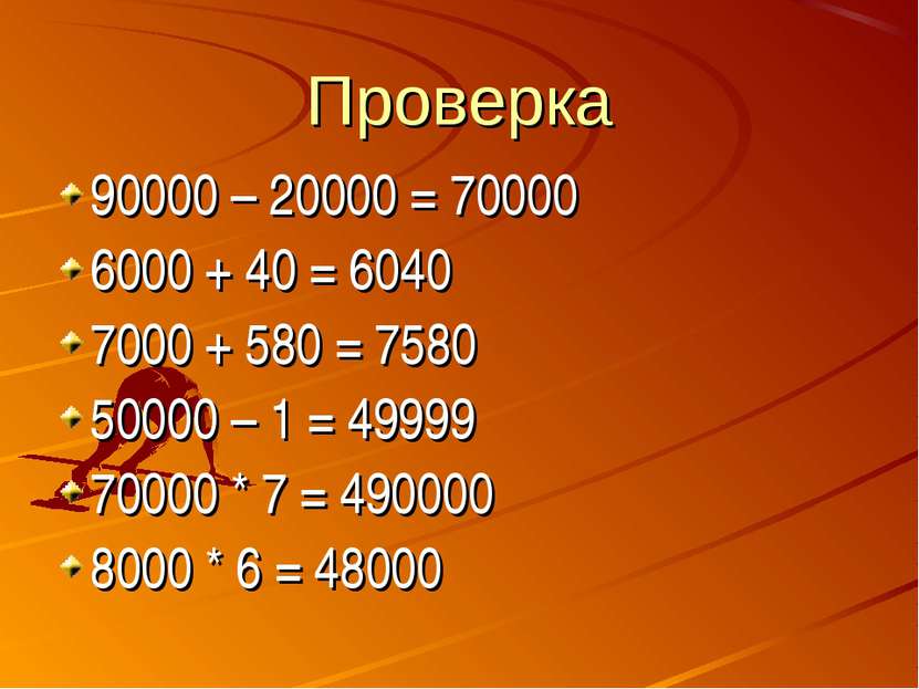 Проверка 90000 – 20000 = 70000 6000 + 40 = 6040 7000 + 580 = 7580 50000 – 1 =...