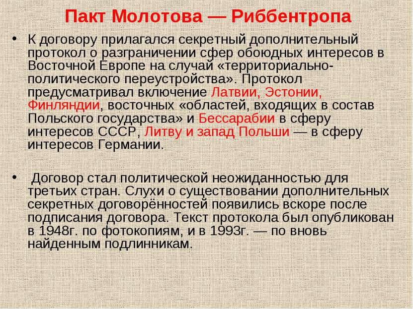 Пакт Молотова — Риббентропа К договору прилагался секретный дополнительный пр...