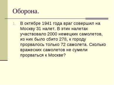 Оборона. В октябре 1941 года враг совершил на Москву 31 налет. В этих налетах...