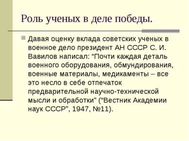 Роль ученых в деле победы. Давая оценку вклада советских ученых в военное дел...