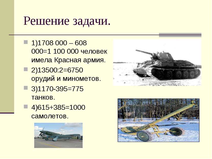 Решение задачи. 1)1708 000 – 608 000=1 100 000 человек имела Красная армия. 2...