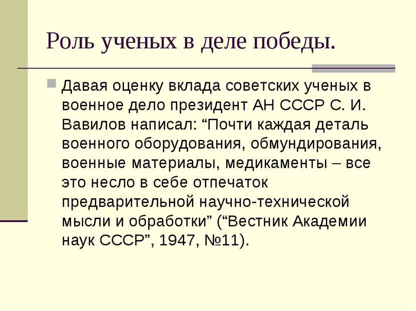 Роль ученых в деле победы. Давая оценку вклада советских ученых в военное дел...