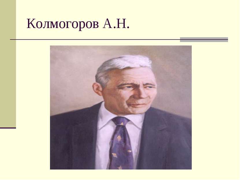 Колмогоров А.Н.
