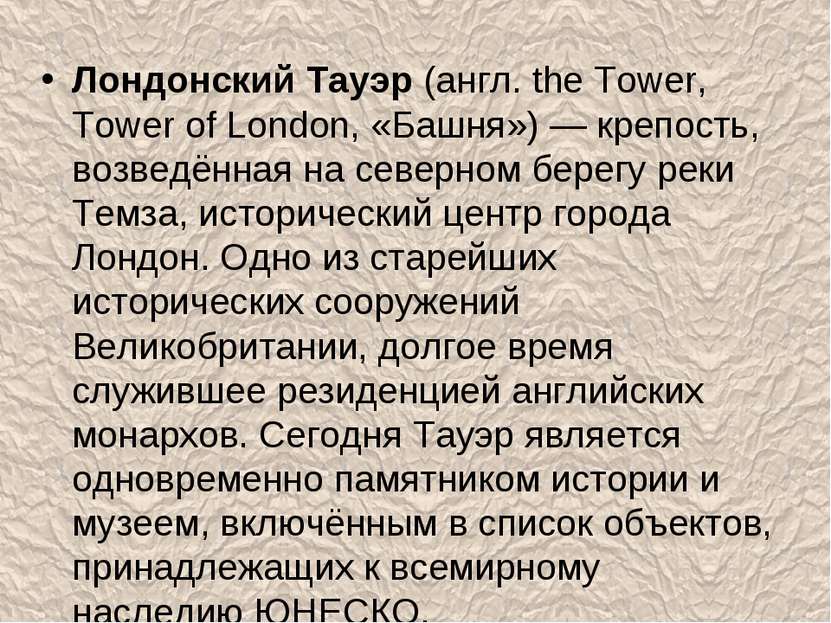 Лондонский Тауэр (англ. the Tower, Tower of London, «Башня») — крепость, возв...