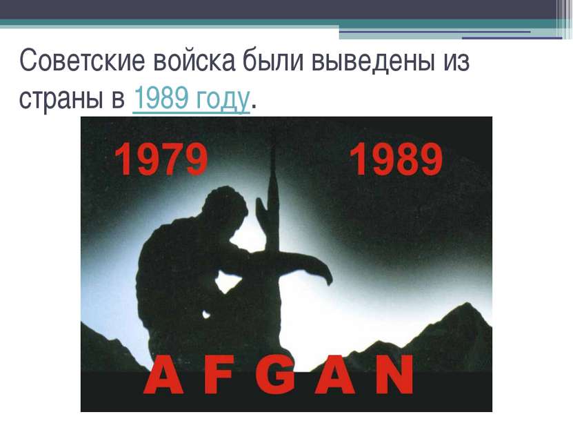 Советские войска были выведены из страны в 1989 году.