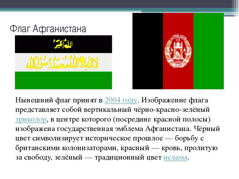 Флаг Афганистана Нынешний флаг принят в 2004 году. Изображение флага представ...