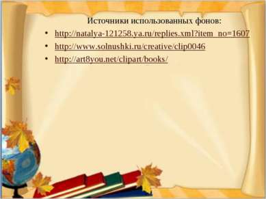 Источники использованных фонов: http://natalya-121258.ya.ru/replies.xml?item_...