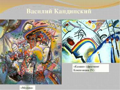Василий Кандинский «Москва» «Казаки» (фрагмент Композиции IV)