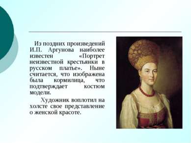 Из поздних произведений И.П. Аргунова наиболее известен «Портрет неизвестной ...