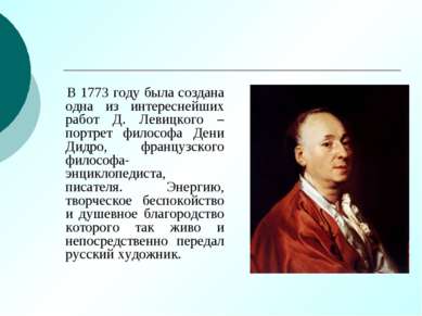 В 1773 году была создана одна из интереснейших работ Д. Левицкого – портрет ф...