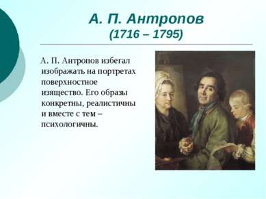 А. П. Антропов (1716 – 1795) А. П. Антропов избегал изображать на портретах п...