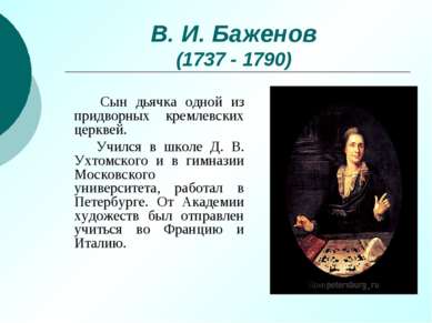 В. И. Баженов (1737 - 1790) Сын дьячка одной из придворных кремлевских церкве...