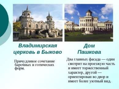 Владимирская церковь в Быково Причудливое сочетание барочных и готических фор...