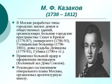 М. Ф. Казаков (1738 – 1812) В Москве разработал типы городских жилых домов и ...