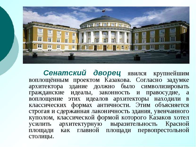 Сенатский дворец явился крупнейшим воплощённым проектом Казакова. Согласно за...