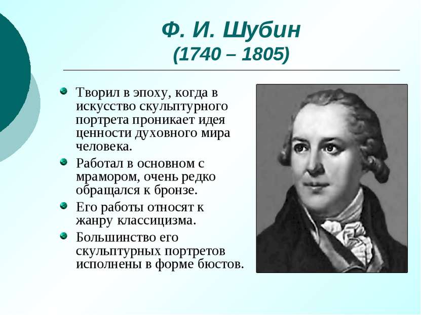 Ф. И. Шубин (1740 – 1805) Творил в эпоху, когда в искусство скульптурного пор...