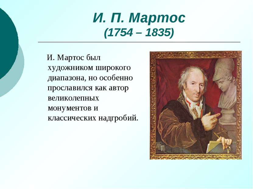 И. П. Мартос (1754 – 1835) И. Мартос был художником широкого диапазона, но ос...