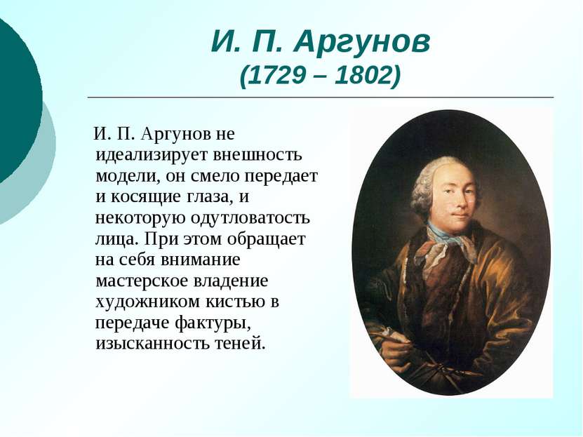 И. П. Аргунов (1729 – 1802) И. П. Аргунов не идеализирует внешность модели, о...