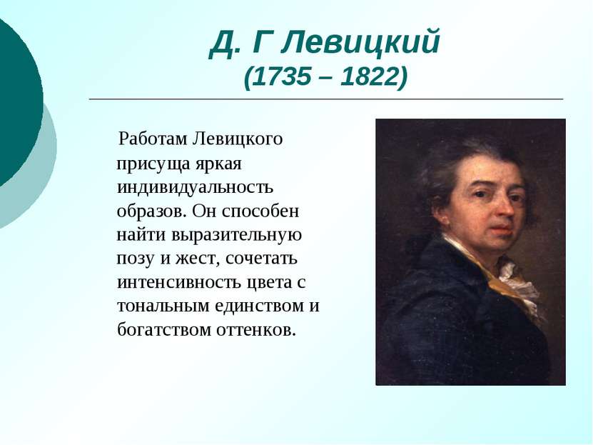 Д. Г Левицкий (1735 – 1822) Работам Левицкого присуща яркая индивидуальность ...