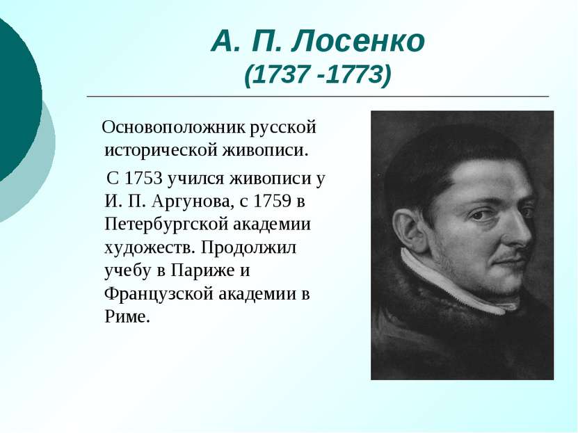 А. П. Лосенко (1737 -1773) Основоположник русской исторической живописи. С 17...